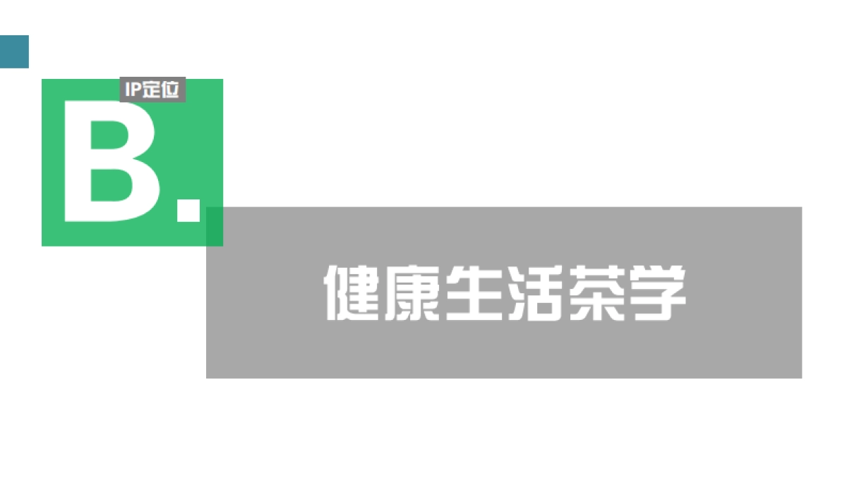 茶蓓创意执行方案_第10页