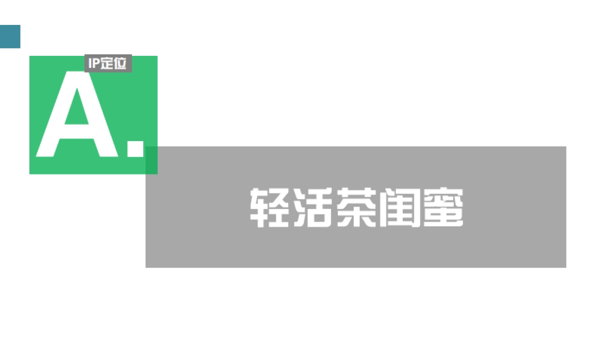 茶蓓创意执行方案_第8页