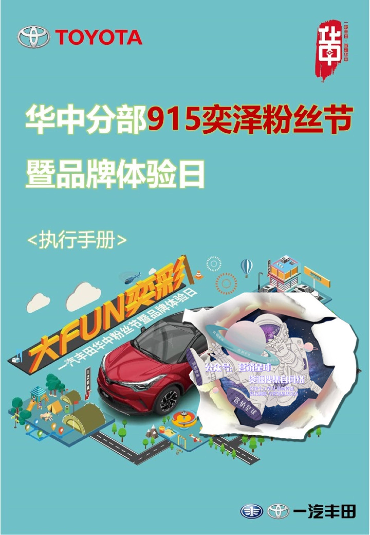 大FUN奕彩——一汽丰田华中粉丝节暨品牌体验日执行手册8.27 _第1页