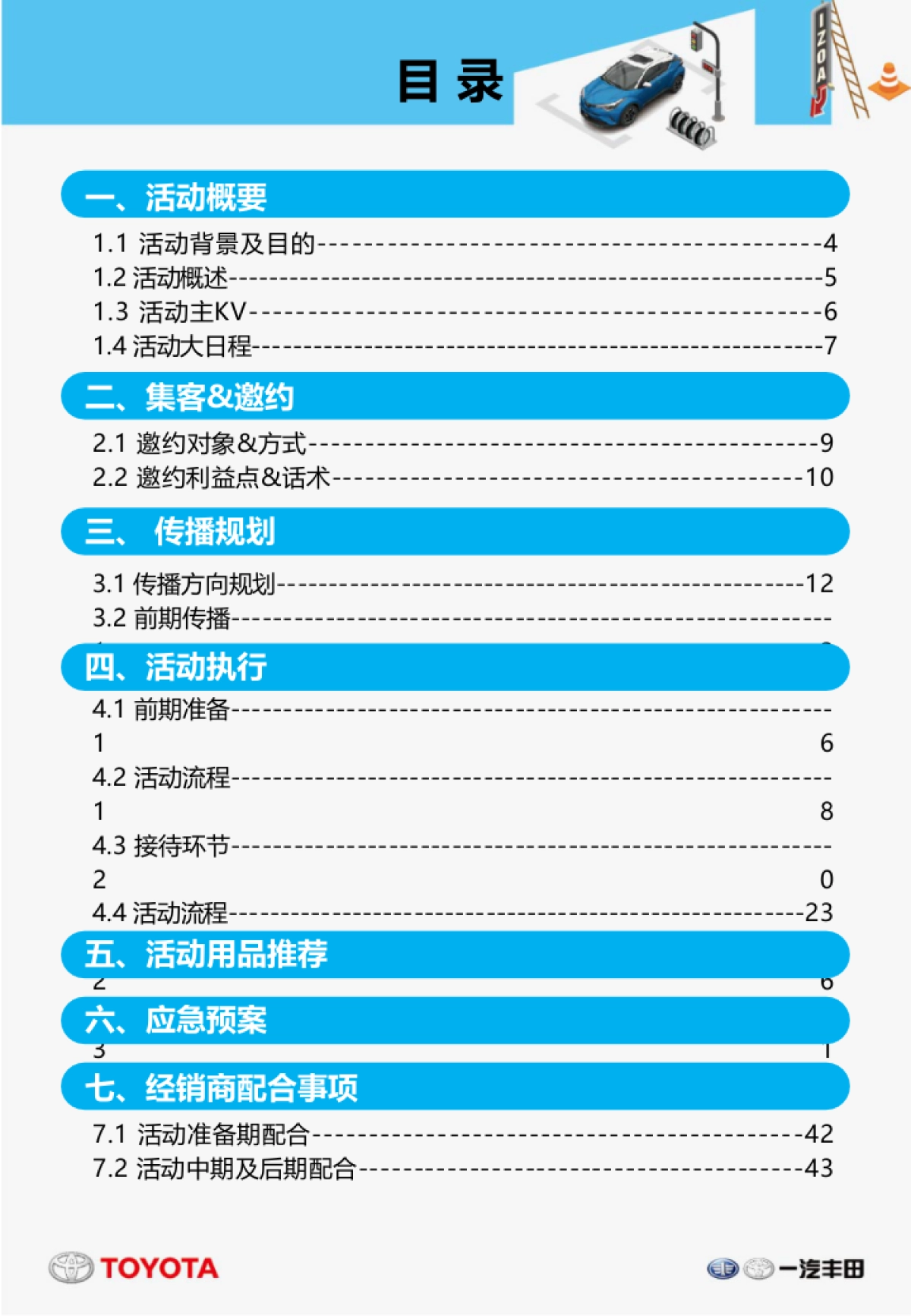 大FUN奕彩——一汽丰田华中粉丝节暨品牌体验日执行手册8.27 _第2页
