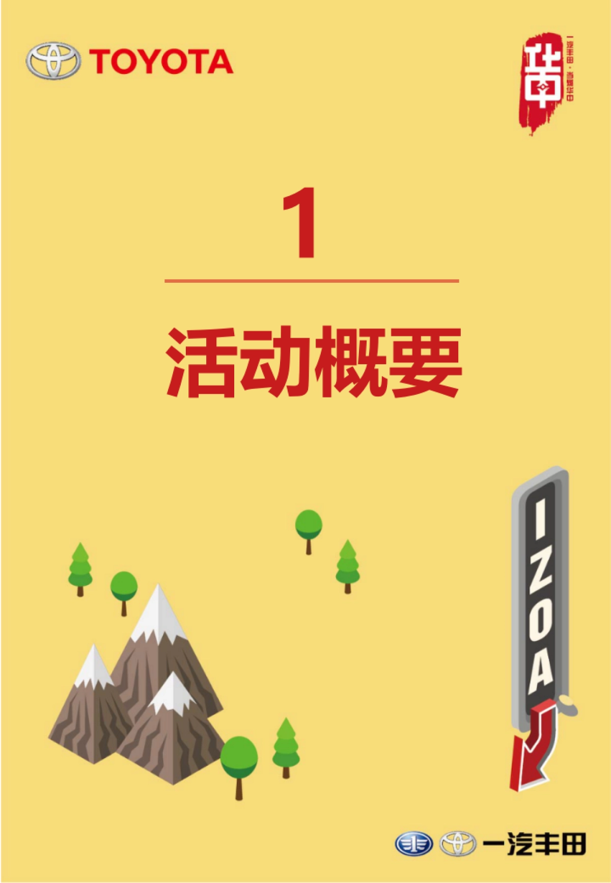 大FUN奕彩——一汽丰田华中粉丝节暨品牌体验日执行手册8.27 _第3页
