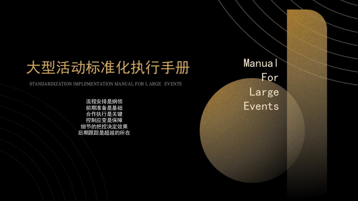 大型活动标准化执行手册_第1页