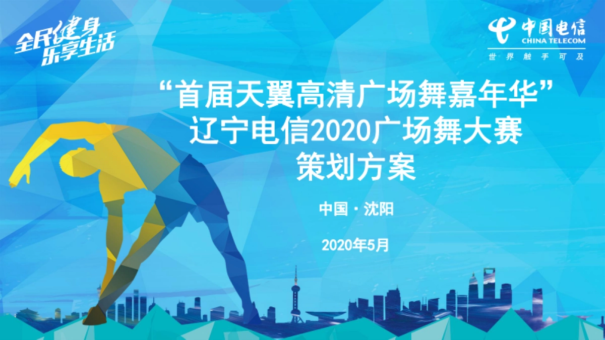 电信2020年广场舞大赛执行方案_第1页