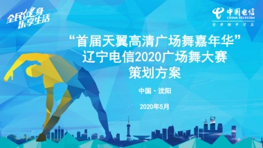 电信2020年广场舞大赛执行方案