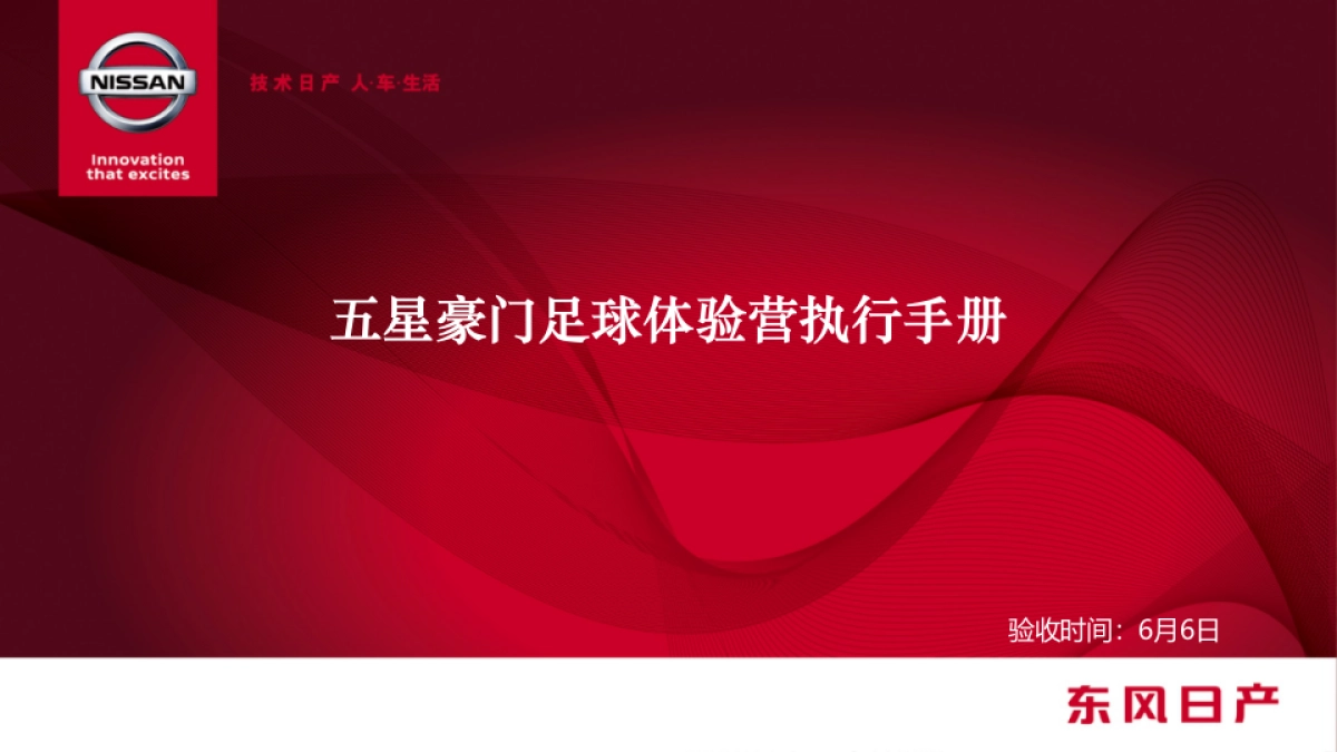 东风日产五星豪门足球体验营内部执行手册_第1页