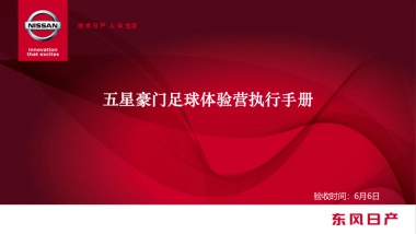 东风日产五星豪门足球体验营内部执行手册