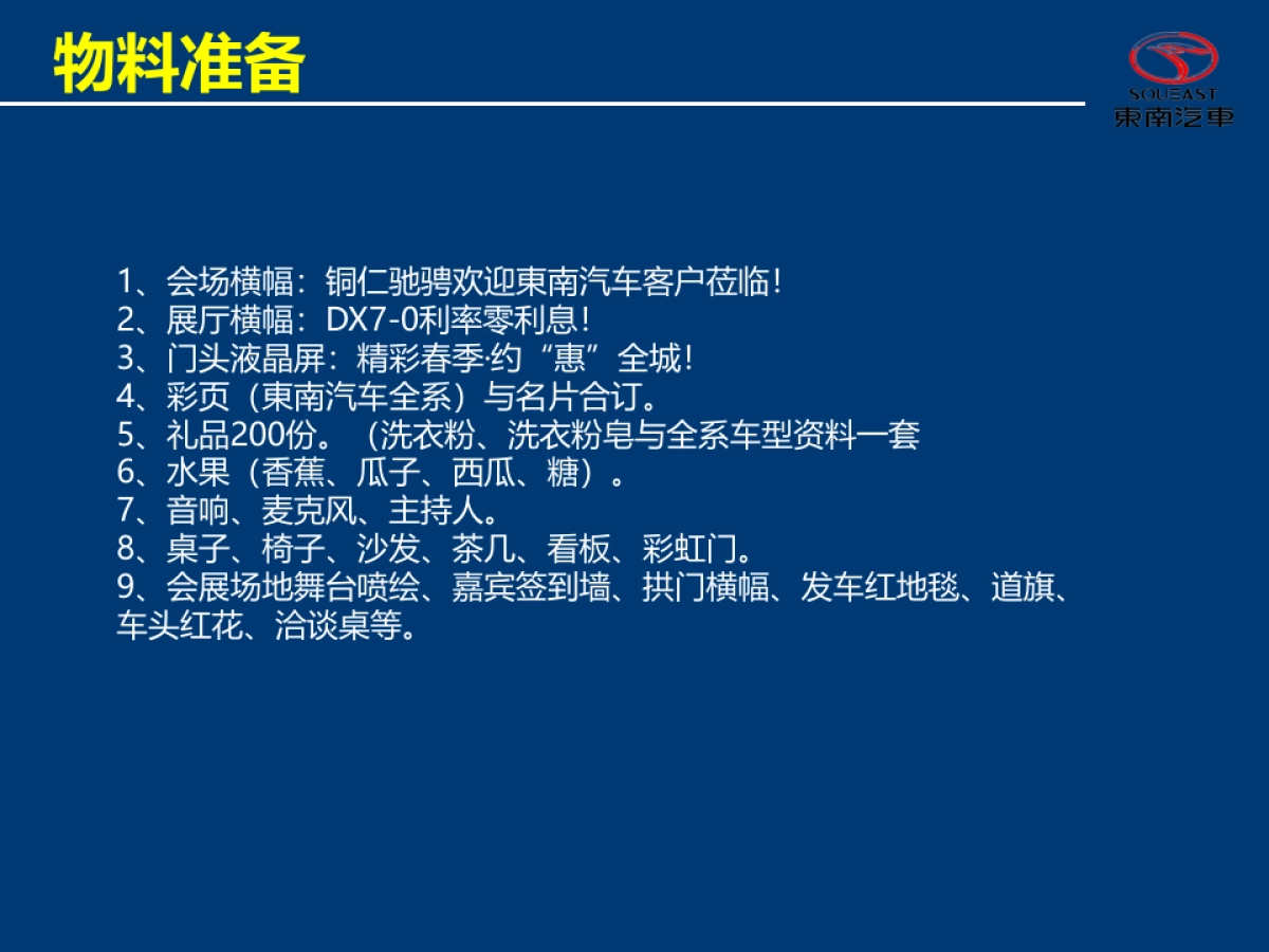东南汽车百城万台交车仪式活动执行案_第8页
