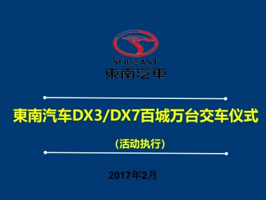 东南汽车百城万台交车仪式活动执行案