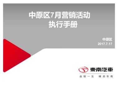 东南汽车中原区7月营销活动执行手册