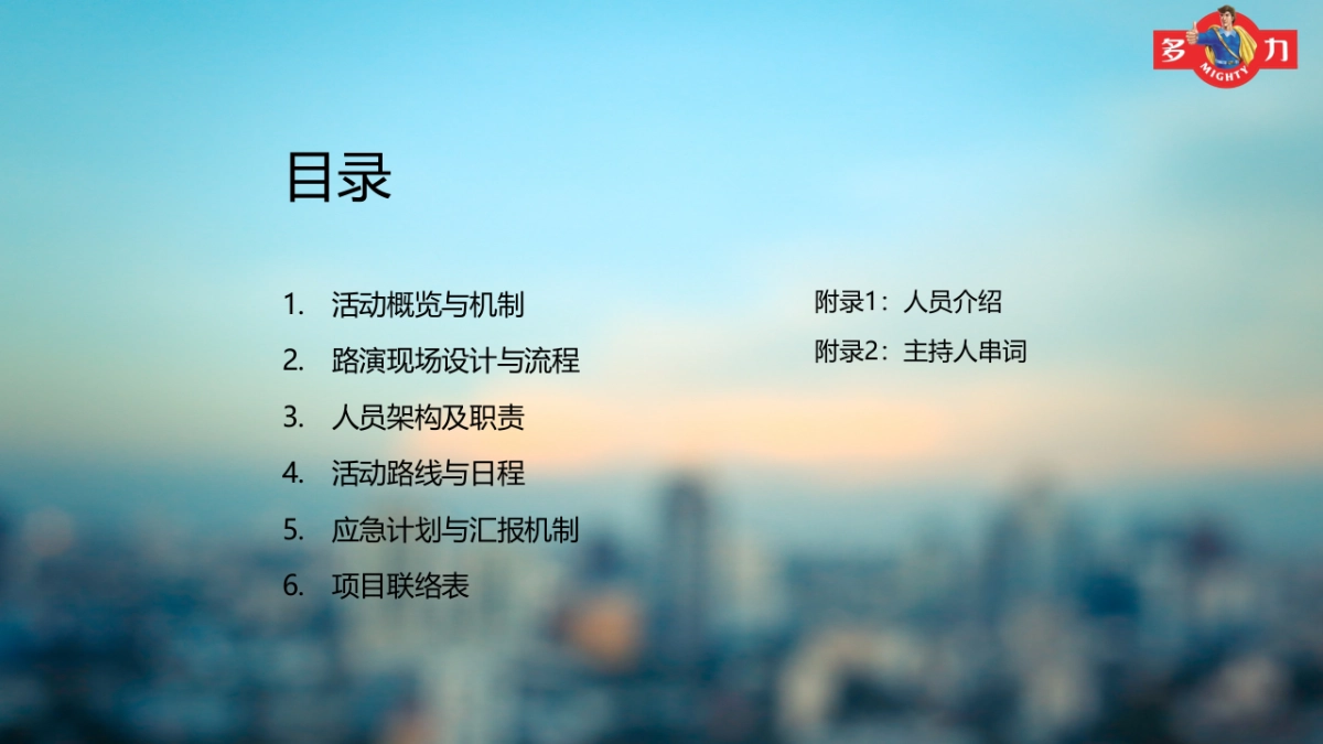 多力全国广场舞大赛路演执行手册_第2页