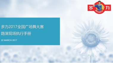 多力全国广场舞大赛路演执行手册