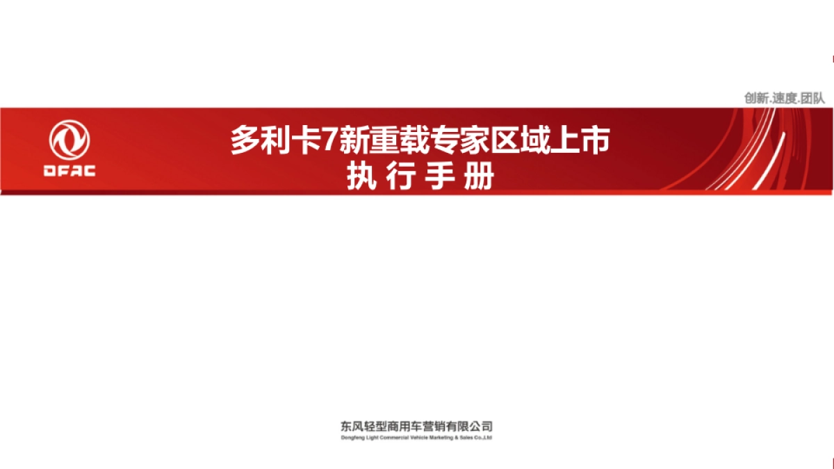 多利卡7新重载专家上市—执行手册 _第1页