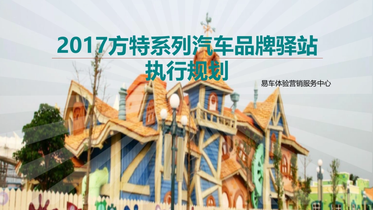 方特系列汽车品牌驿站执行规划_第1页