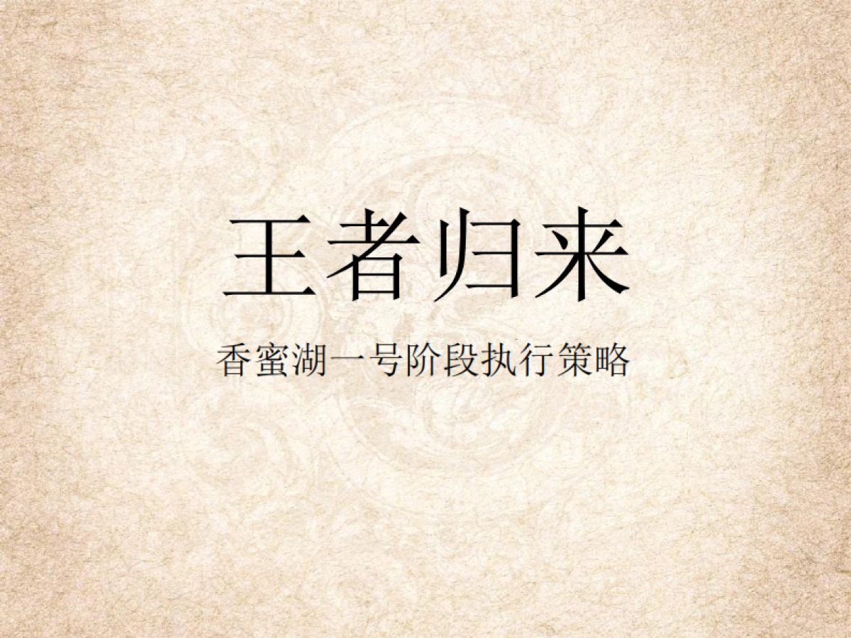 风火广告-香蜜湖号阶段执行策略_第1页