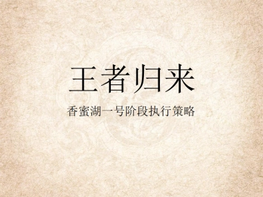 风火广告-香蜜湖号阶段执行策略