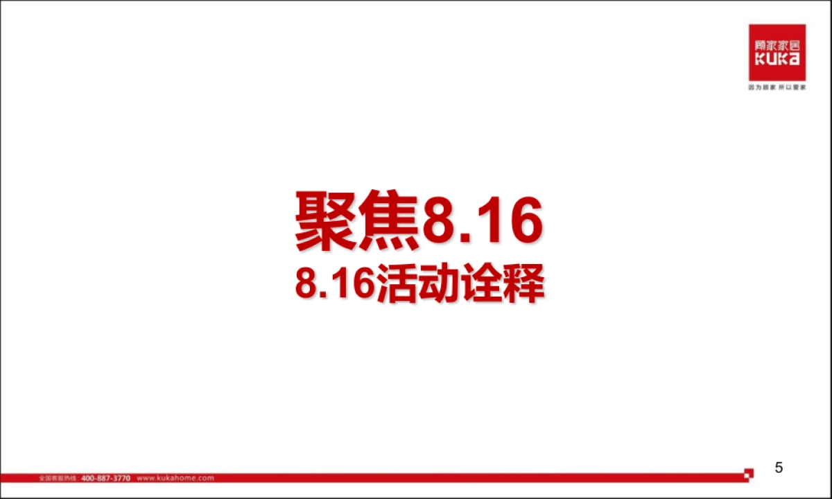 顾家家居7-8月全国终端营销活动促销执行全案最终_第5页