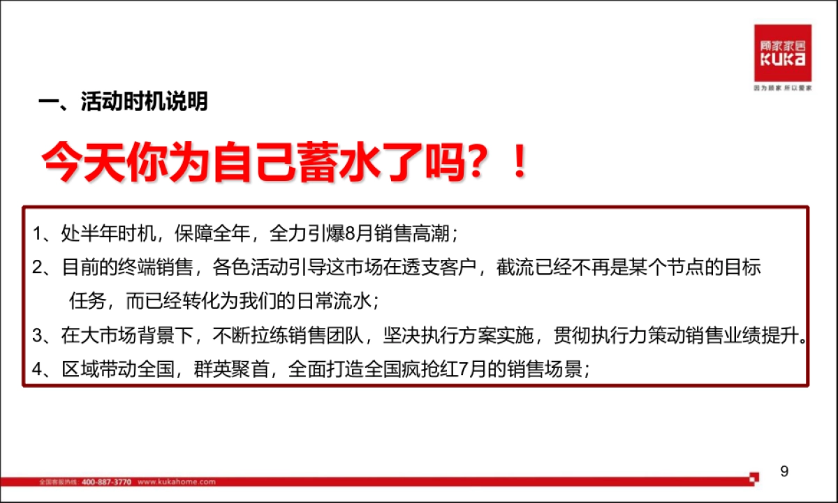 顾家家居7-8月全国终端营销活动促销执行全案最终_第9页