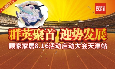 顾家家居7-8月全国终端营销活动促销执行全案最终