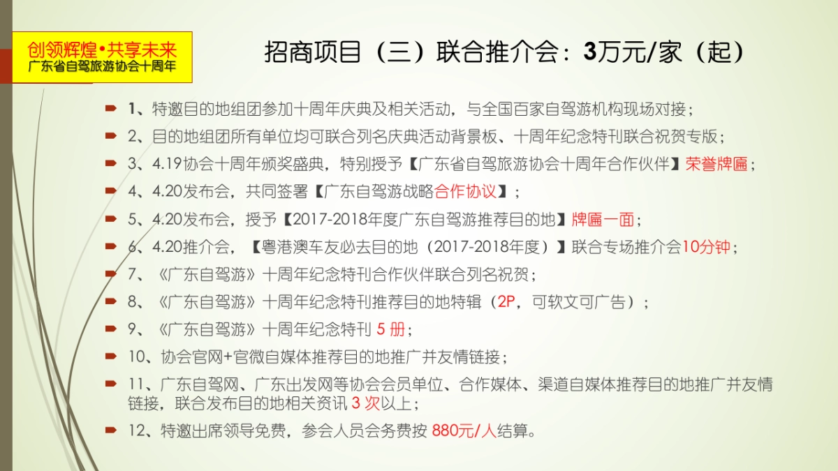 广东省自驾旅游协会十周年活动执行方案_第10页