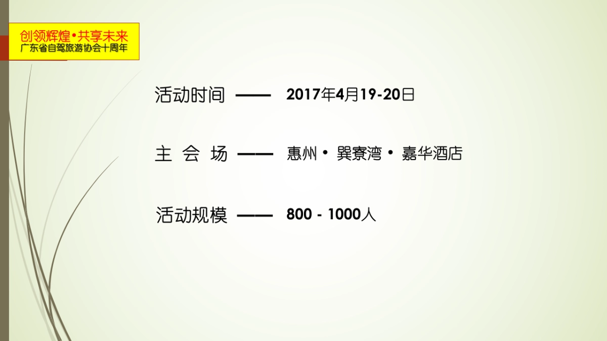 广东省自驾旅游协会十周年活动执行方案_第2页
