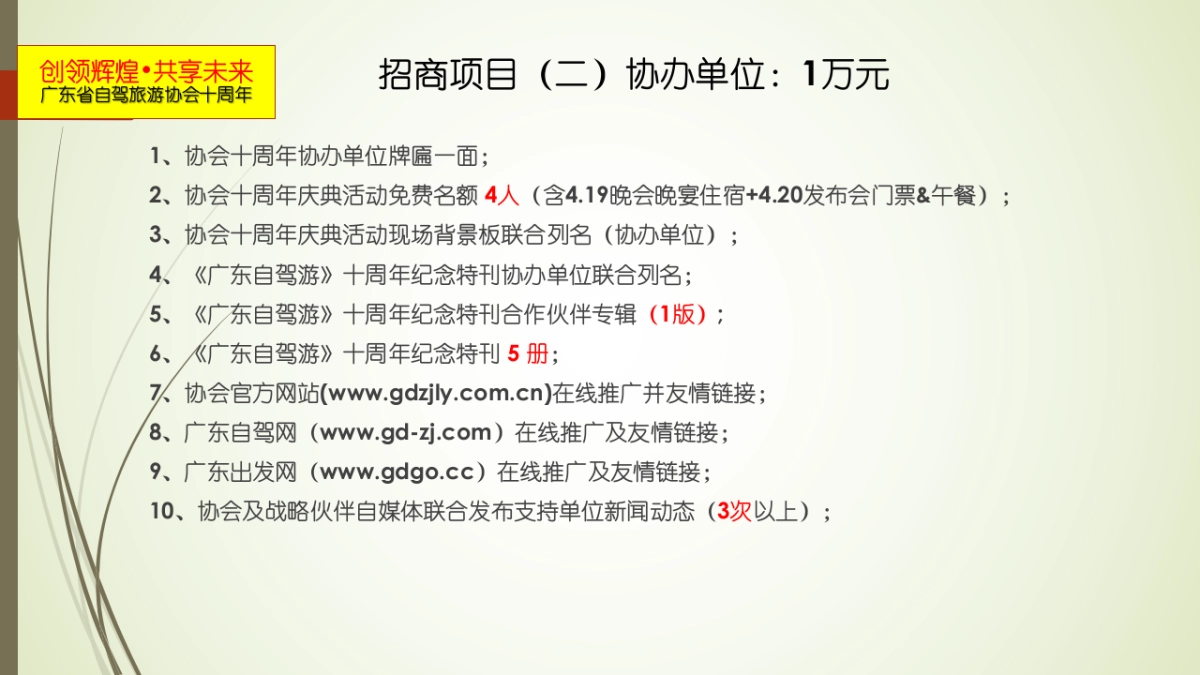 广东省自驾旅游协会十周年活动执行方案_第9页