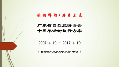 广东省自驾旅游协会十周年活动执行方案