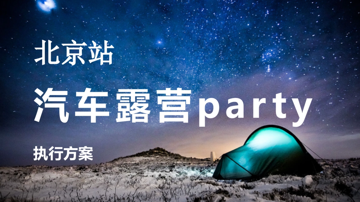 广发VIP客户房车露营执行案_第1页