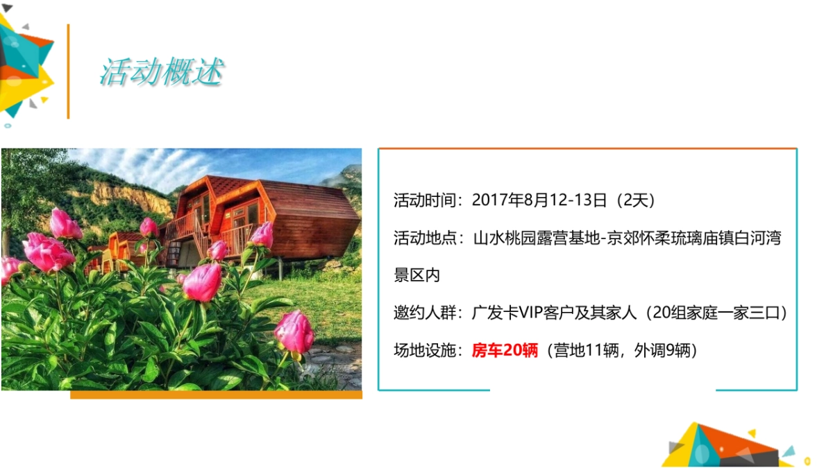 广发VIP客户房车露营执行案_第3页
