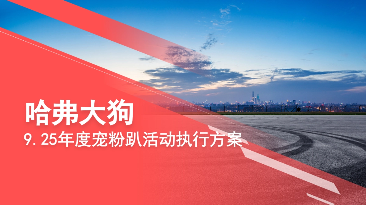 哈弗大狗925年度宠粉趴活动执行方案-_第1页