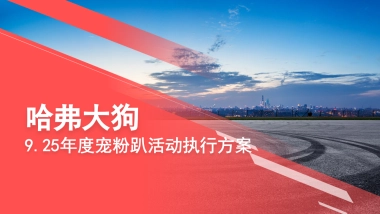 哈弗大狗925年度宠粉趴活动执行方案-