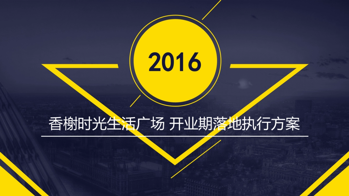 海亮香榭时光生活广场落地执行方案_第1页