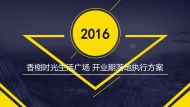 海亮香榭时光生活广场落地执行方案