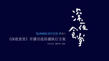 黄磊 《深夜食堂》开播引流传播执行方案