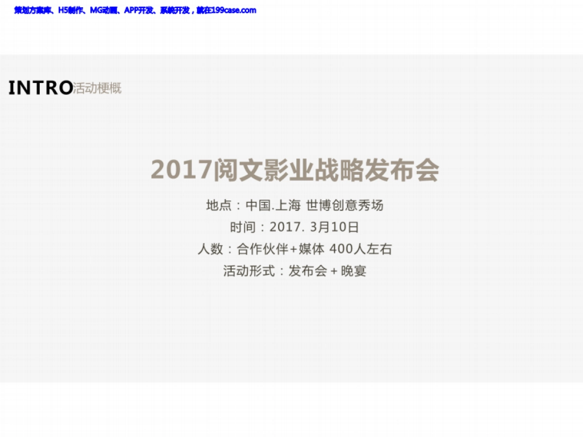 活动-发布会-2017阅文影业战略发布会执行方案_第2页