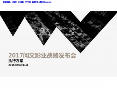 活动-发布会-2017阅文影业战略发布会执行方案