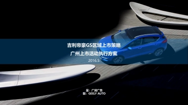 吉利帝豪GS区域上市策略&广州地区上市活动执行方案