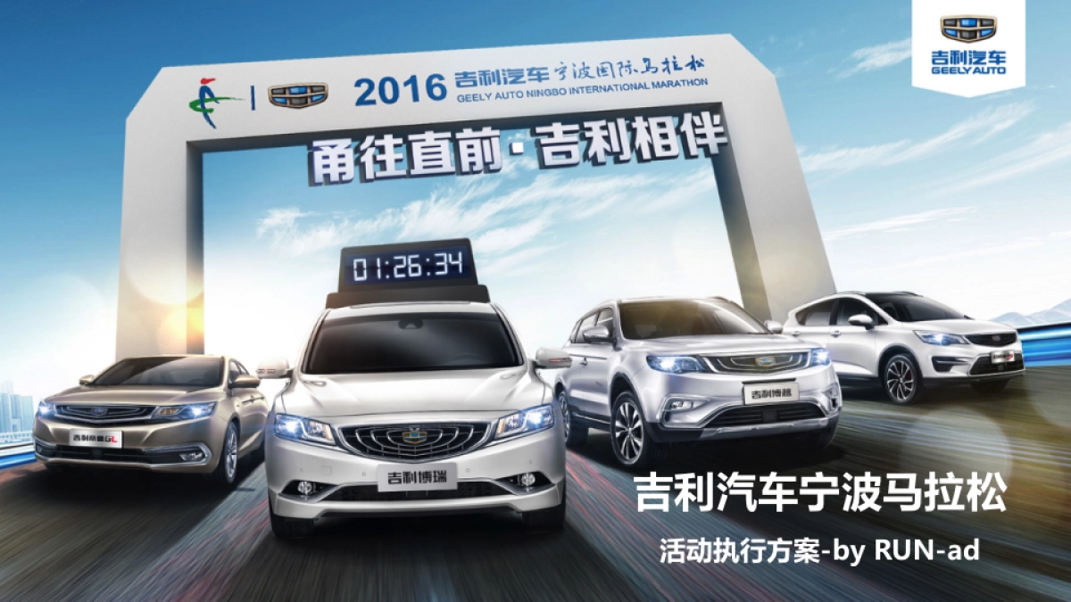 吉利宁波马拉松执行方案_第1页