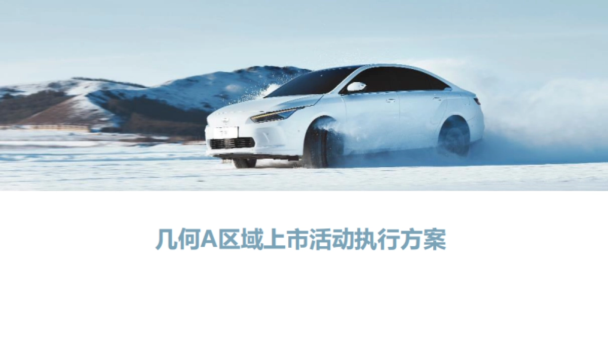 几何A区域上市活动执行方案_第1页