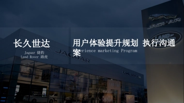 捷豹路虎中心_用户体验提升规划 执行沟通案