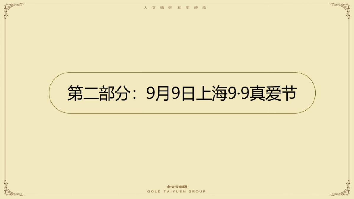 金大元9.9全球真爱节活动执行提报_第10页