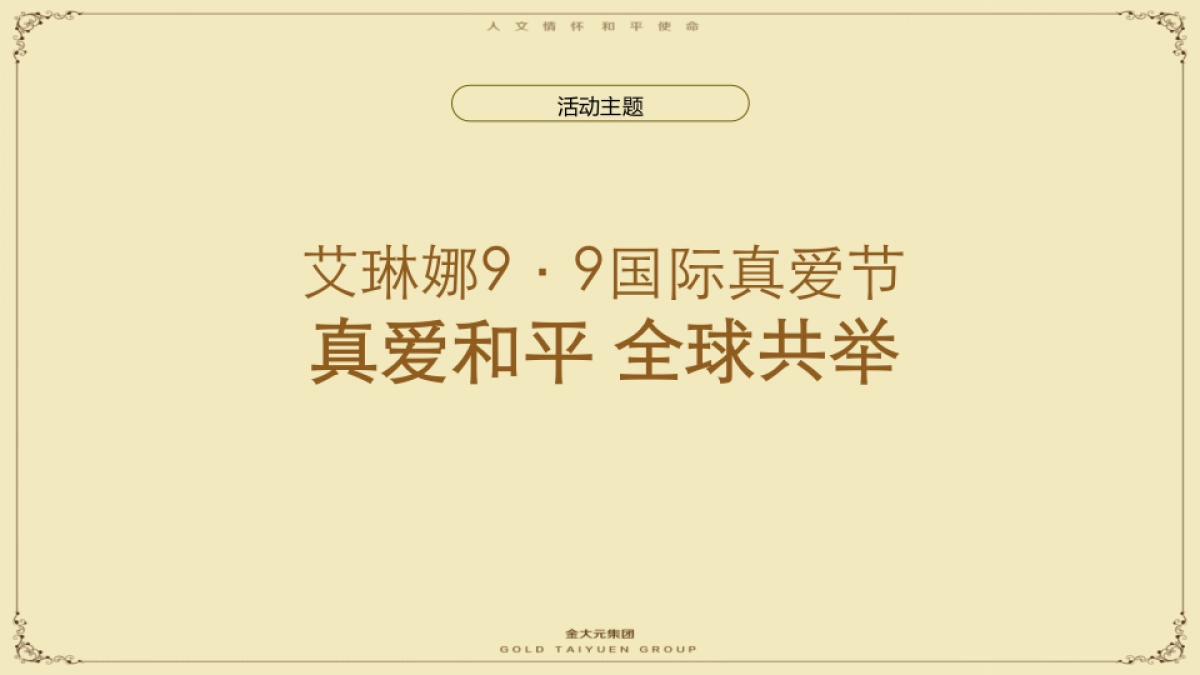 金大元9.9全球真爱节活动执行提报_第2页