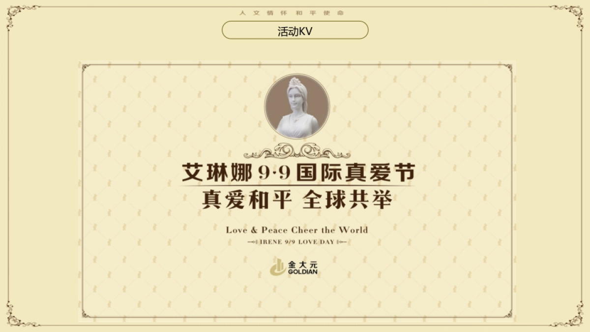 金大元9.9全球真爱节活动执行提报_第3页