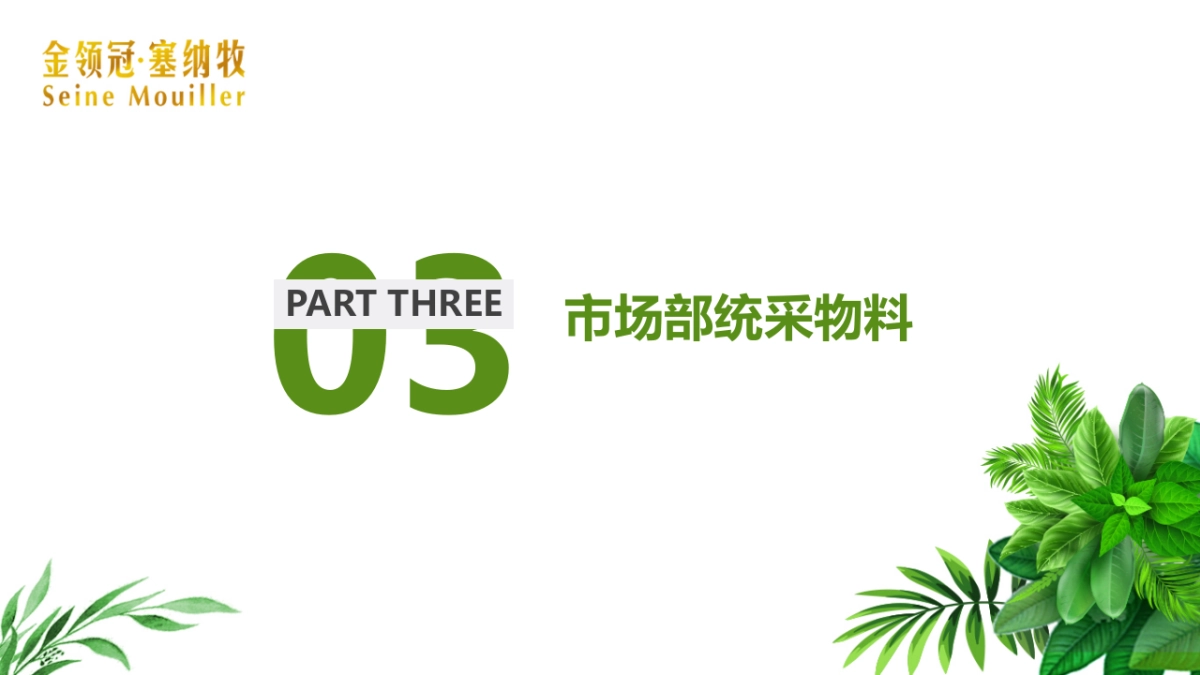 金领冠塞纳牧有机终端执行手册_第10页