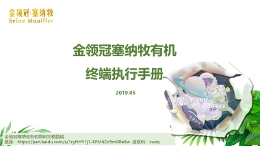 金领冠塞纳牧有机终端执行手册