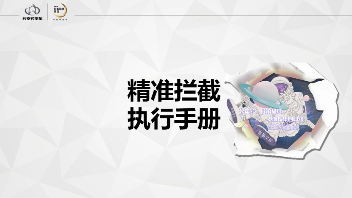 精准拦截执行手册 _第1页