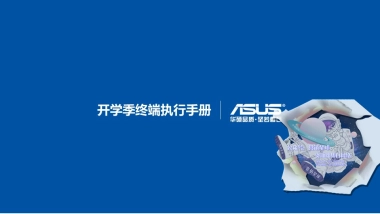 开学季终端促销执行手册 