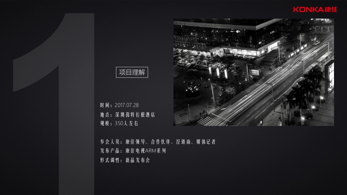 康佳arm系列新品发布会执行案 _第3页