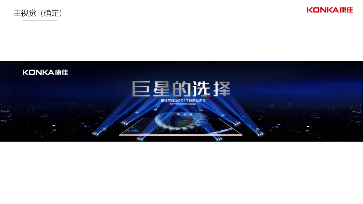 康佳arm系列新品发布会执行案 _第8页