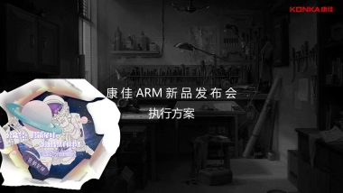康佳arm系列新品发布会执行案 