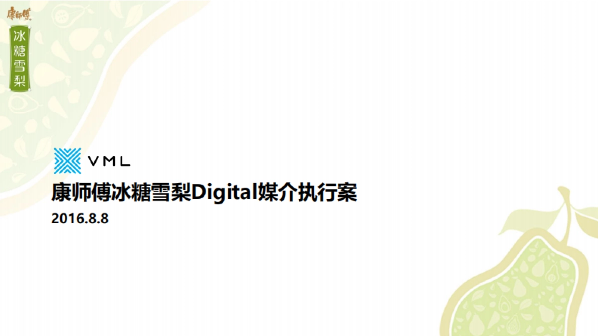 康师傅冰糖雪梨×《小哥喂喂喂》执行方案_第1页